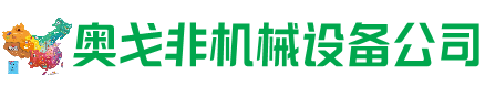 新和县回收加工中心:立式,卧式,龙门加工中心,加工设备,旧数控机床_奥戈非机械设备公司